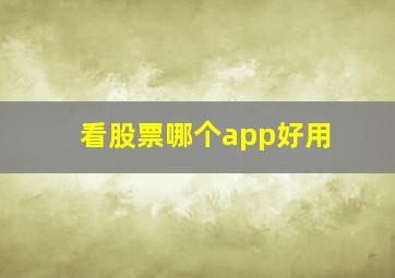 看股票哪个app好用