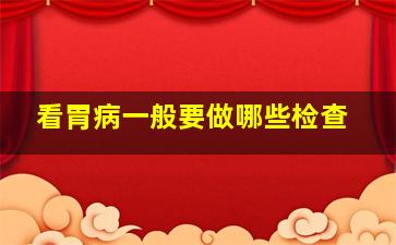 看胃病一般要做哪些检查