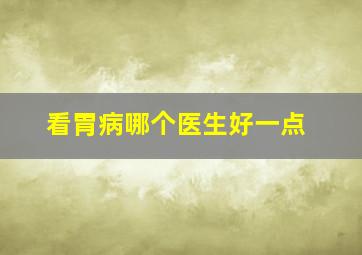 看胃病哪个医生好一点