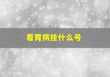 看胃病挂什么号