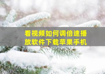 看视频如何调倍速播放软件下载苹果手机