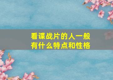 看谍战片的人一般有什么特点和性格