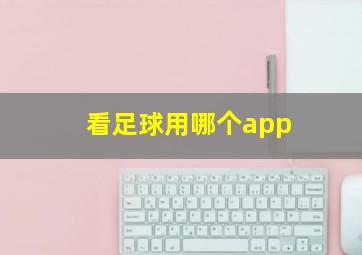 看足球用哪个app