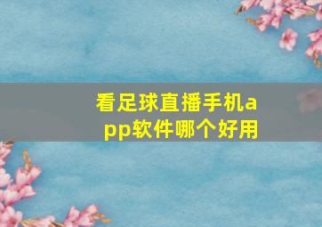 看足球直播手机app软件哪个好用