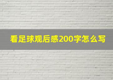 看足球观后感200字怎么写