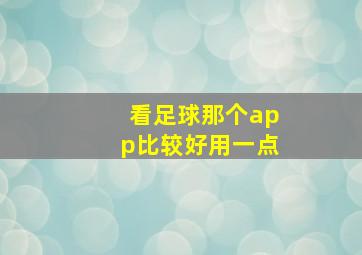 看足球那个app比较好用一点