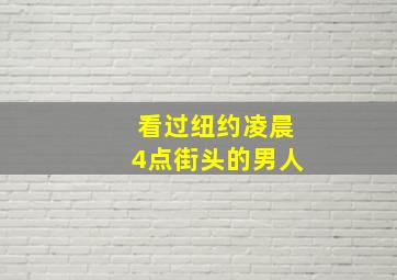 看过纽约凌晨4点街头的男人