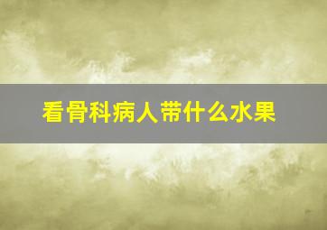 看骨科病人带什么水果