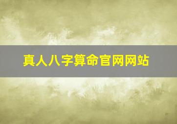 真人八字算命官网网站