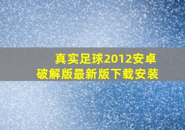 真实足球2012安卓破解版最新版下载安装