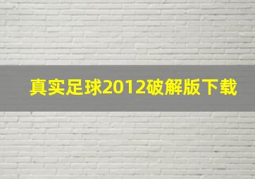 真实足球2012破解版下载