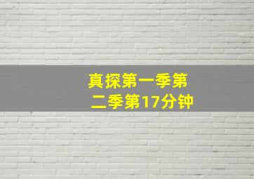 真探第一季第二季第17分钟