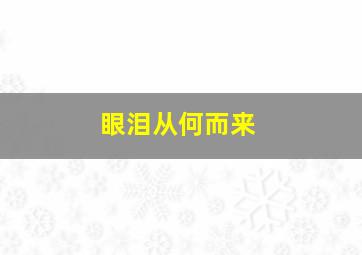 眼泪从何而来