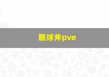 眼球斧pve