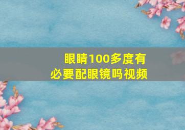 眼睛100多度有必要配眼镜吗视频