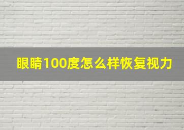 眼睛100度怎么样恢复视力