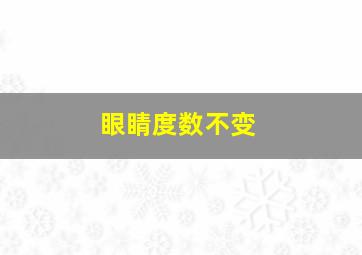 眼睛度数不变