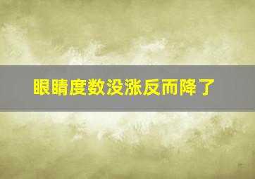 眼睛度数没涨反而降了