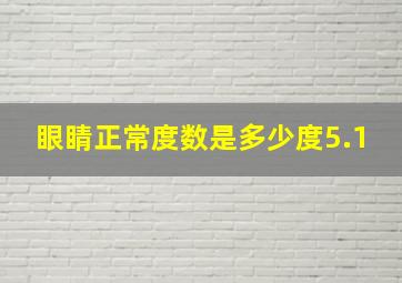 眼睛正常度数是多少度5.1