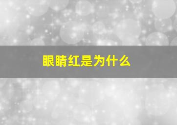 眼睛红是为什么