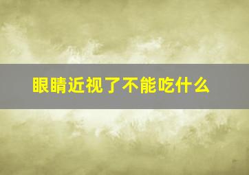 眼睛近视了不能吃什么