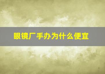 眼镜厂手办为什么便宜