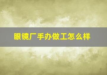 眼镜厂手办做工怎么样