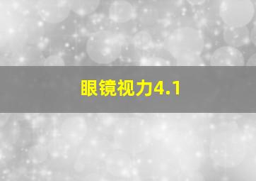 眼镜视力4.1