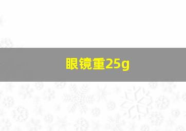 眼镜重25g