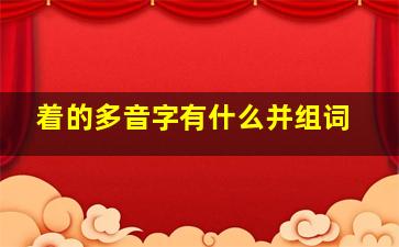 着的多音字有什么并组词