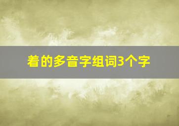 着的多音字组词3个字