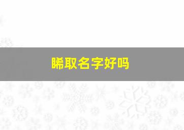 睎取名字好吗