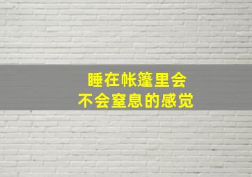 睡在帐篷里会不会窒息的感觉