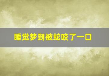 睡觉梦到被蛇咬了一口