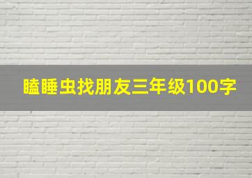 瞌睡虫找朋友三年级100字