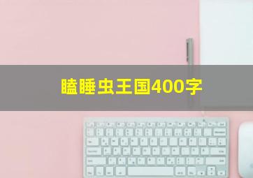 瞌睡虫王国400字