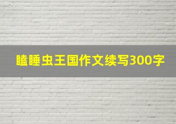 瞌睡虫王国作文续写300字