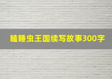 瞌睡虫王国续写故事300字