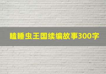 瞌睡虫王国续编故事300字