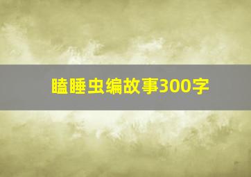 瞌睡虫编故事300字