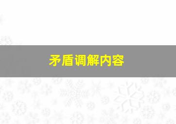 矛盾调解内容