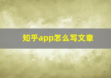 知乎app怎么写文章