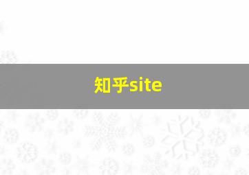 知乎site