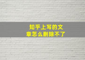 知乎上写的文章怎么删除不了