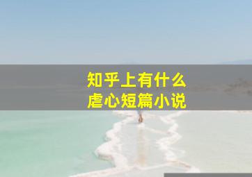 知乎上有什么虐心短篇小说