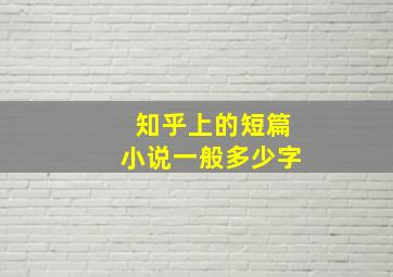 知乎上的短篇小说一般多少字