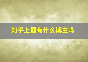 知乎上面有什么博主吗