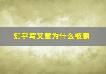 知乎写文章为什么被删