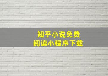 知乎小说免费阅读小程序下载