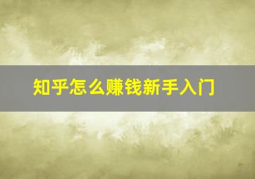 知乎怎么赚钱新手入门